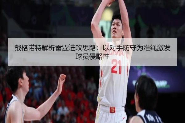 戴格诺特解析雷霆进攻思路:以对手防守为准绳激发球员侵略性 | MKSports